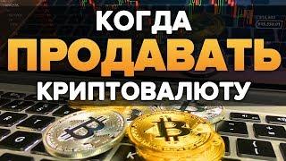 КОГДА ПРОДАВАТЬ КРИПТОВАЛЮТУ?  КРИПТО УРОКИ