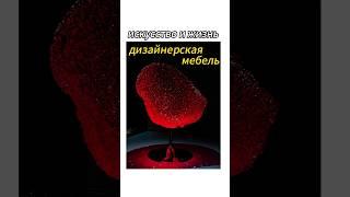 Дизайнеры умеют проектировать! ! Каждый дизайн наполнен дизайном! !#мебель #дизайн