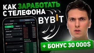 ЛУЧШЕЕ ОБУЧЕНИЕ ТОРГОВЛЕ BYBIT С ТЕЛЕФОНА за 15 минут от А до Я | Регистрация и заработок на Байбит