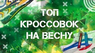 ТОПОВЫЕ КРОССОВКИ НА ВЕСНУ | Какие кроссовки купить на весну 2020