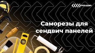 Саморезы для сендвич-панелей | ВСЕ, ЧТО ВАЖНО ЗНАТЬ