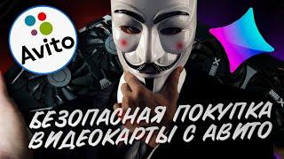 КАК ПРАВИЛЬНО ПОКУПАТЬ ВИДЕОКАРТУ НА АВИТО? / ПОКУПКА Б/У ВИДЕОКАРТЫ