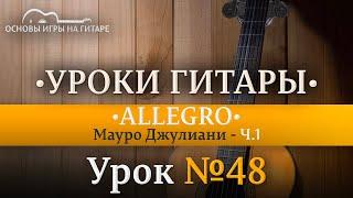 Allegro Мауро Джулиани | Разбор по нотам Ч.1 #allegro #guitar