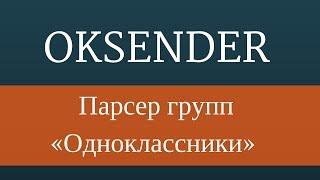 Парсер одноклассники. Парсер групп одноклассники с помощью программы OKSender