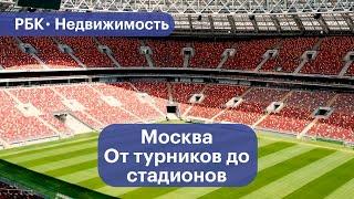 Московские спортивные стройки. Обзор объектов 2022 года