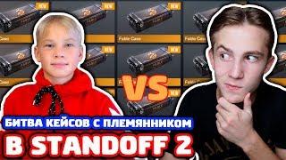 СНЕЙ ПРОТИВ ПЛЕМЯННИКА! ОТКРЫТИЕ КЕЙСОВ В STANDOFF 2!