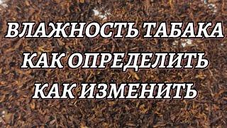 Влажность табака. Как определить и как изменить! Ответ, тут!