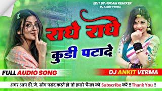 Radhe Radhe Kudi Patade Meenawati Remix Song ! Harisingh Dholan Meenawati Song 2024 ! Dj Ankit Verma