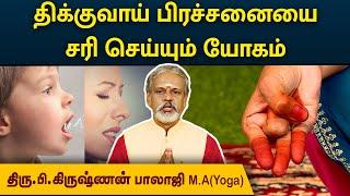 திக்குவாய் பிரச்சனையை சரி செய்யும் யோகம்  | Degam Sirakka Yogam | MEGA TV|