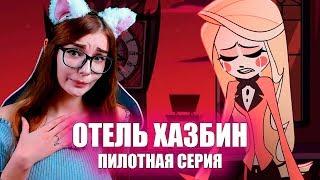 ОТЕЛЬ ХАЗБИН - ПИЛОТНАЯ 1 СЕРИЯ РЕАКЦИЯ / РЕАКЦИЯ HAZBIN HOTEL (PILOT)