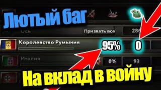 Лютый баг на вклад в войну! HOI 4 By Blood Alone.