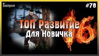 ЛУЧШЕЕ ОБНОВЛЕНИЕ ДЛЯ НОВИЧКОВ В Frostborn! ТОП РАЗВИТИЕ НОВИЧКА! - Frostborn: Coop Survival #78