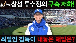 삼성 투수진의 구속 저하! 최일언 감독이 내놓은 해답은?