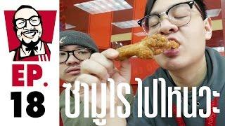 Samurai ไปไหนวะ? -18- KFC ไก่จ๋าได้ยินไหมว่าซามูไร