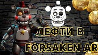 ЛЕФТИ ВЫШЕЛ!!!\Смотрим Лефти в FORSAKEN AR!\LEFTY FORSAKEN AR!