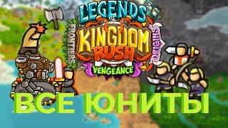 ТОП всех юнитов в Kingdom Rush!