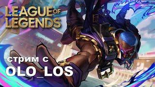 АРЕНА 2х2 I ТАЩИИ ЮМИИИ I League of Legends c OLO_LOS