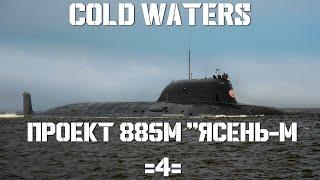 Cold Waters :  Проект 885М "Ясень-М" #4