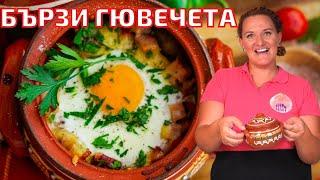 Бързи ЛЕТНИ  ГЮВЕЧЕТА на Фурна .Лесна и Вкусна  Вечеря за цялото семейство.