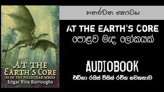 එඩ්ගර් රයිස් (Edgar Rice) | පොළව මැද ලෝකයක් නවකතාව | 04 කොටස | At Earth's Core Sinhala Audiobook