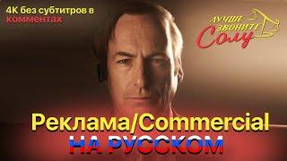 Реклама Сола Гудмана на Русском/Дубляж. Saul Goodman Commercial RUS