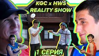 1 серия KGC x HWS REALITY. Макаев vs Увайсов. Конфликт Джалалодина и Рамазана