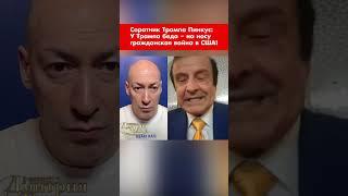 Соратник Трампа Пинкус: У Трампа беда – на носу гражданская война в США! #shorts