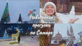 НОВОГОДНИЕ ПРОГУЛКИ ПО САМАРЕ