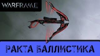 Warframe: Обзор Ракта баллистика