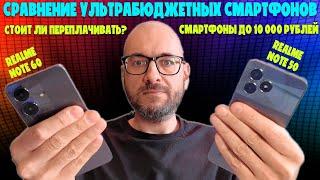 Битва смартфонов до 10000 рублей | Сравнение Realme Note 50 и Realme Note 60