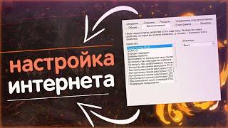 Настройка сетевого адаптера: УМЕНЬШАЕТ PING