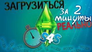 СИМС 4 ДОЛГО ГРУЗИТСЯ С МОДАМИ? | РЕШЕНИЕ | Sims 4 Studio