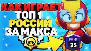 КАК ИГРАЕТ ТОП 1 РОССИИ ЗА МАКСА / MAX МАКС ГАЙД Бравл Старс / BRAWL STARS