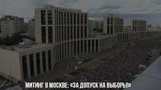 Митинг в Москве: «За допуск на выборы!» / LIVE 20.07.19