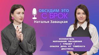 Обсудим это с Брок #18 Наталья Завацкая | Тренер | Спасла дочь от тяжёлого диагноза