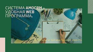 Система amoCRM – удобная web программа.