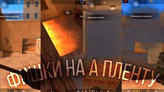 4 ПОЛЕЗНЫЕ ФИШКИ ДЛЯ А ПЛЕНТА НА SANDSTONE . STANDOFF 2