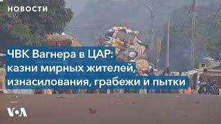 ООН обвиняет бойцов российской ЧВК «Вагнер» в совершении военных преступлений в ЦАР