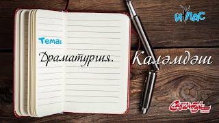 КАЛӘМДӘШ. 16 нчы дәрес: «Драматургия».