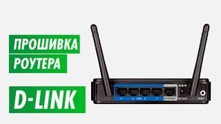 Обновение прошивки роутера D-link на канале inrouter