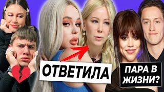 Инстасамка ответила Мизулиной / Маруся и Илья расстались? / Отношения героев Уэнсдей - фейк?