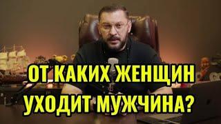 ОТ КАКИХ ЖЕНЩИН УХОДЯТ МУЖЧИНЫ?