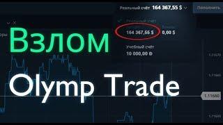 КАК ВЗЛОМАТЬ OLYMP TRADE ЗАРАБАТЫВАТЬ ДЕНЬГИ НА OLYMP TRADE СТРАТЕГИИ ОЛИМП ТРЕЙД БИНАРНЫЕ ОПЦИОНЫ