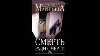 Смерть ради смерти. Александра Маринина. Аудиокнига ч.1 из 2