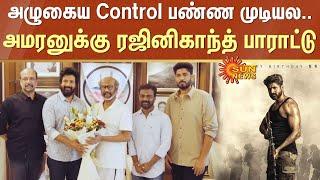 Rajinikanth congratulates team Amaran | Rajinikanth Speech | SK | Sun News