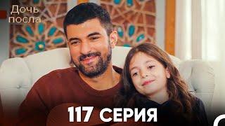 Дочь посла 117 Серия (Русский Дубляж)