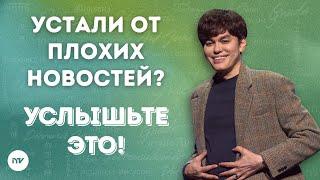 Живите силой Евангелия | Joseph Prince | New Creation TV русский