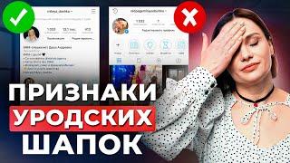 Шапки профиля в Инстаграм: как оформить профиль, чтобы ПРОДАЖИ РОСЛИ?