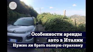 Особенности аренды авто в Италии. Нужно ли брать полную страховку