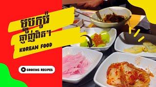 Do you want to taste Korean food? Watch this video.